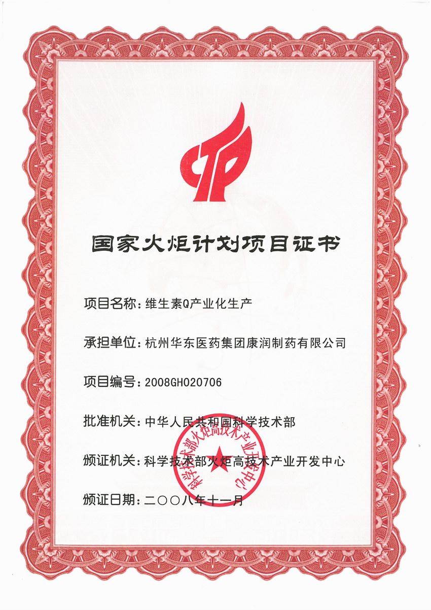 國家火炬計劃項目證書